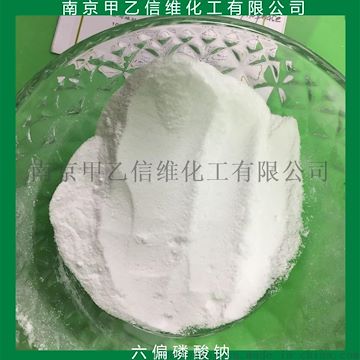 2017新供应六偏磷酸钠食品级南京信维化工厂家直销优质低价速来抢购